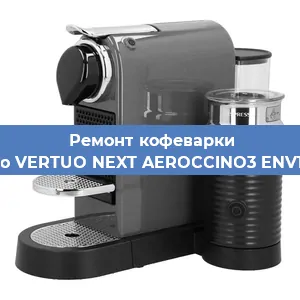Чистка кофемашины Nespresso VERTUO NEXT AEROCCINO3 ENV120. GYAE от кофейных масел в Тюмени